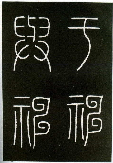 城隍庙碑 历代书法 第13张