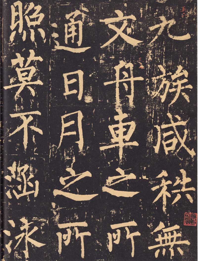 柳公权《神策军碑》浑厚中见开阔 高清大图 历代书法 第15张-墨韵书香 柳公权《神策军碑》浑厚中见开阔 高清大图 历代书法 第15张