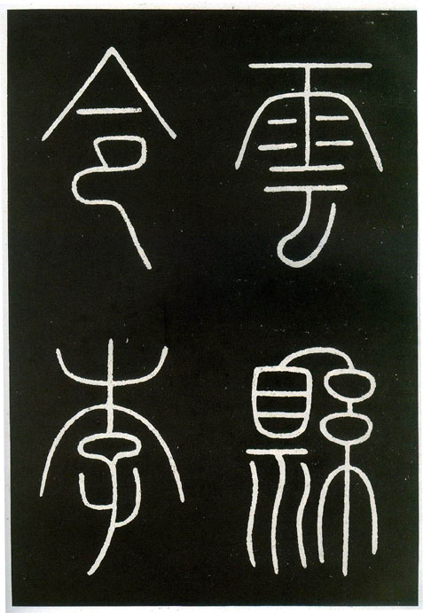 城隍庙碑 历代书法 第11张