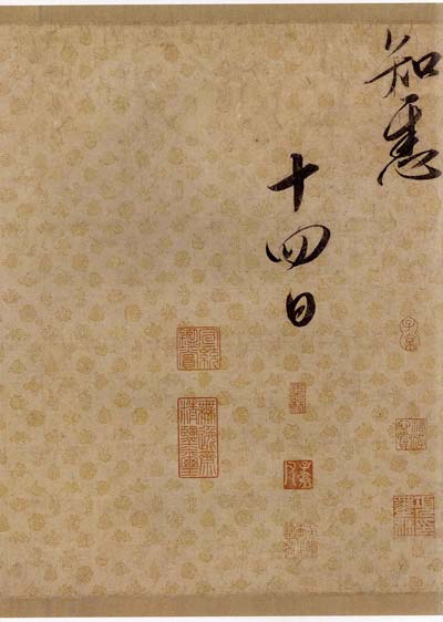 蔡行敕卷 历代书法 第6张