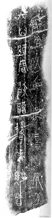 公乘得守丘刻石 历代书法 第2张