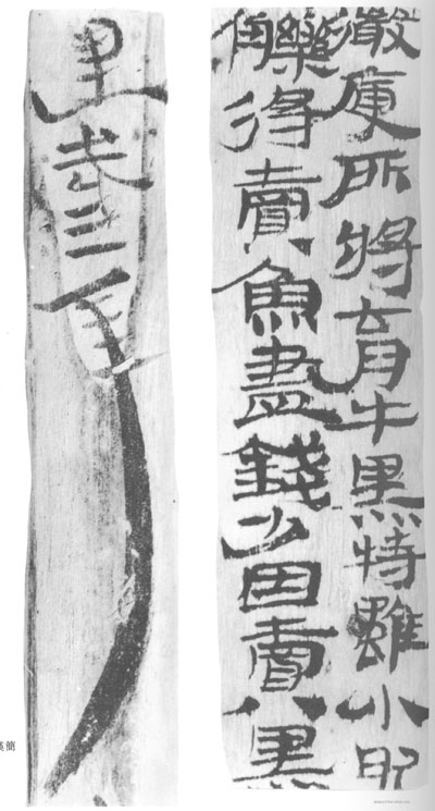 居延汉简 历代书法 第5张
