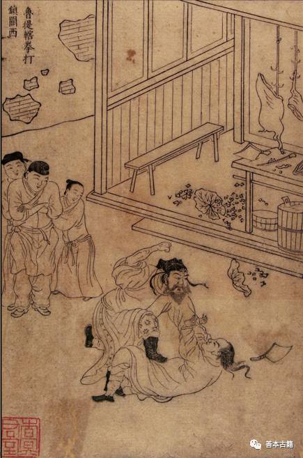 明代容与堂刻本《忠义水浒传》收藏故事 古籍善本 第3张