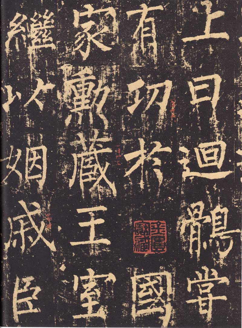 柳公权《神策军碑》浑厚中见开阔 高清大图 历代书法 第35张-墨韵书香 柳公权《神策军碑》浑厚中见开阔 高清大图 历代书法 第35张