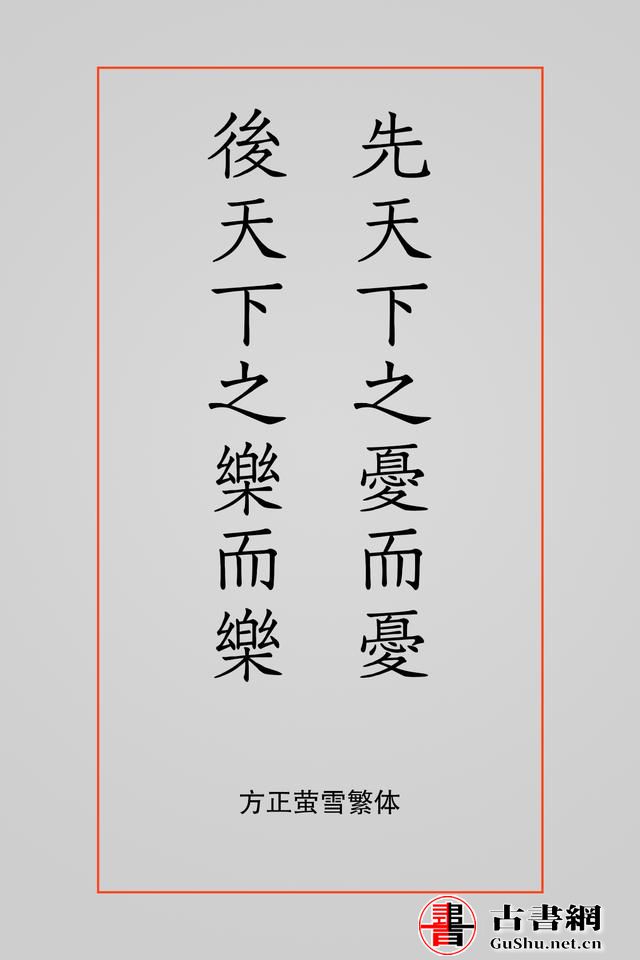 古籍——排版字体选择方案（芥诚） 古籍善本 第15张