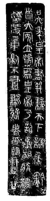 秦诏量铭文 历代书法 第2张