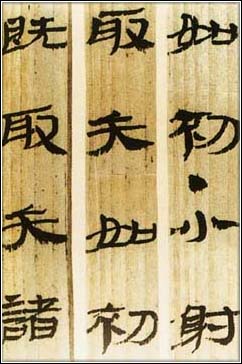 汉简 历代书法 第1张