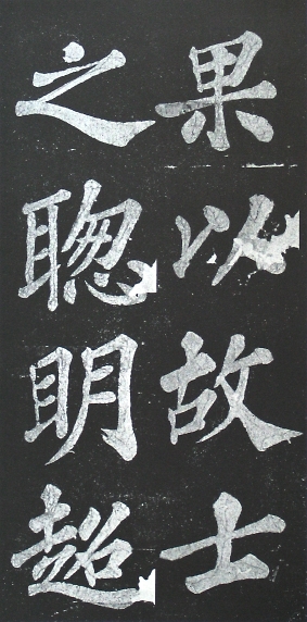 宸奎阁碑 历代书法 第8张
