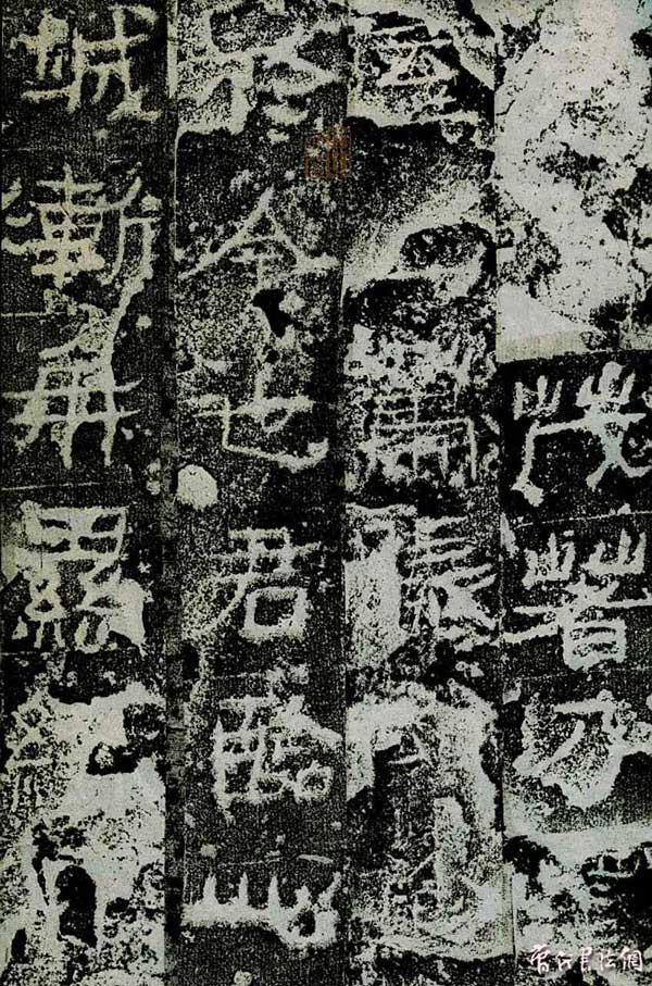 广武将军碑 历代书法 第1张