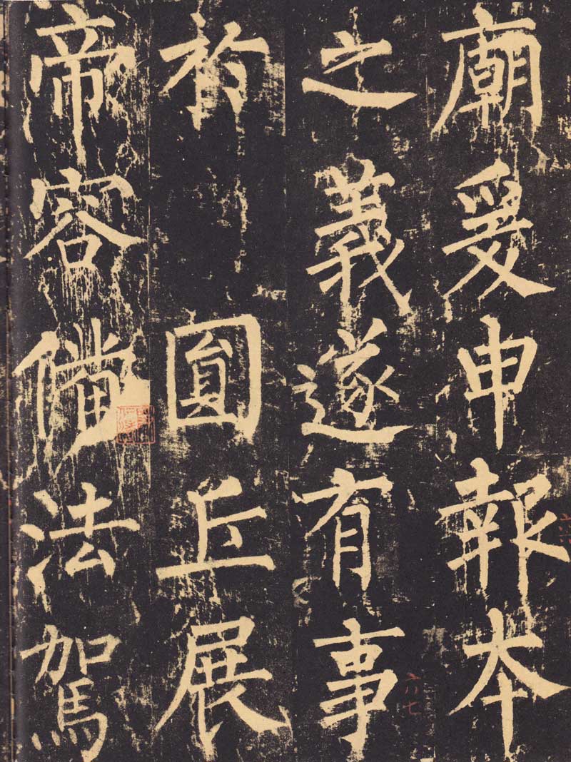 柳公权《神策军碑》浑厚中见开阔 高清大图 历代书法 第19张-墨韵书香 柳公权《神策军碑》浑厚中见开阔 高清大图 历代书法 第19张