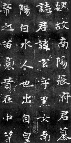 张黑女墓志 历代书法 第2张