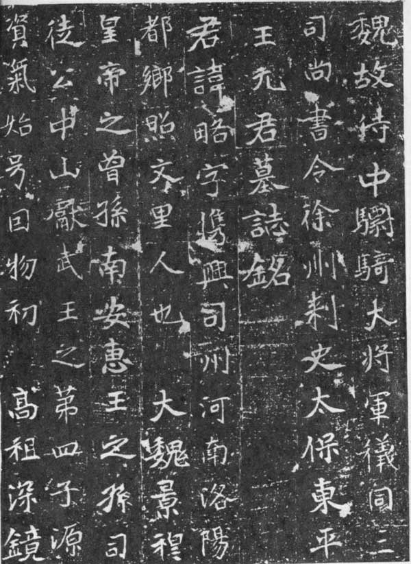 元略墓志 历代书法 第1张