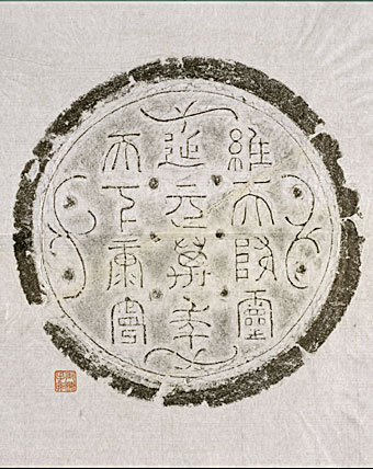 汉瓦当 历代书法 第8张
