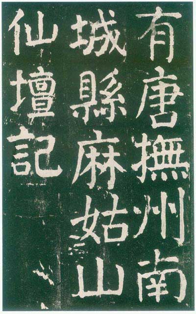麻姑仙坛记 历代书法 第2张