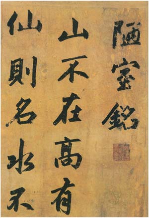 陋室铭 历代书法 第2张