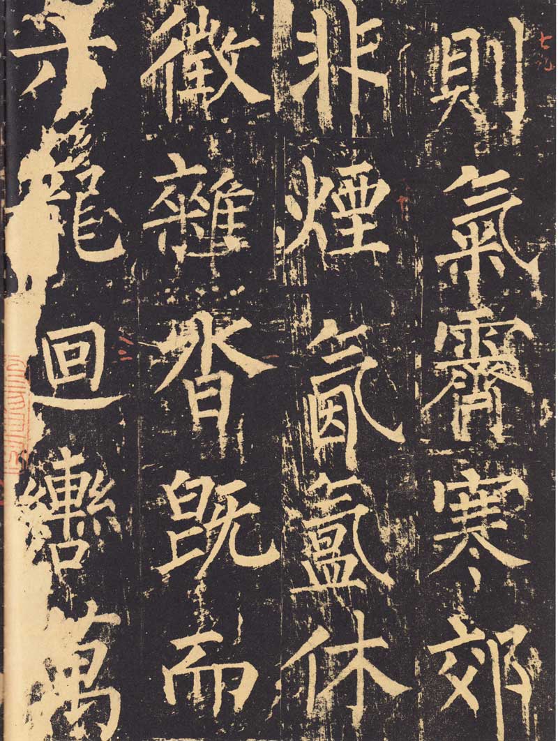 柳公权《神策军碑》浑厚中见开阔 高清大图 历代书法 第23张-墨韵书香 柳公权《神策军碑》浑厚中见开阔 高清大图 历代书法 第23张