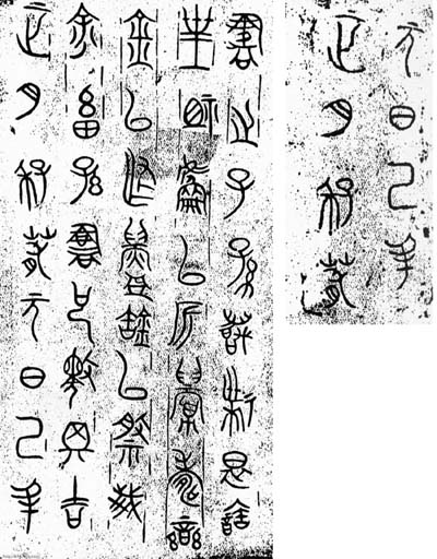 栾书缶 历代书法 第2张