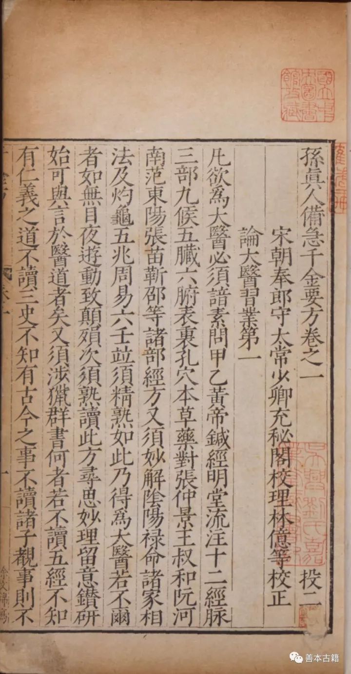 《新雕孙真人千金方》流传始末 古籍善本 第1张