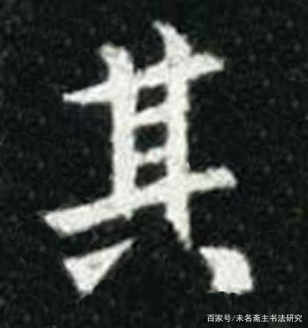 书法的笔法——运笔 书画知识 第14张