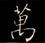 王羲之行书结构九十二法 书画知识 第131张