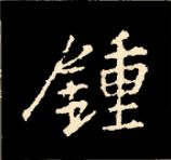 王羲之行书结构九十二法 书画知识 第113张