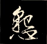 王羲之行书结构九十二法 书画知识 第139张