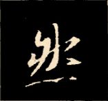 王羲之行书结构九十二法 书画知识 第111张