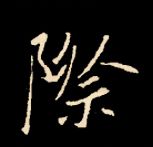 王羲之行书结构九十二法 书画知识 第155张