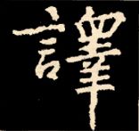 王羲之行书结构九十二法 书画知识 第141张