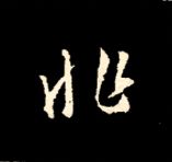 王羲之行书结构九十二法 书画知识 第102张