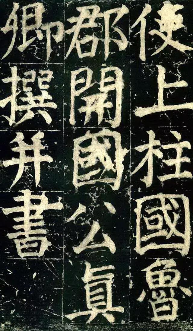 颜真卿《颜氏家庙碑》 历代书法 第6张