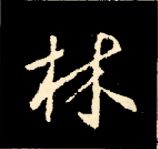 王羲之行书结构九十二法 书画知识 第176张