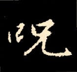 王羲之行书结构九十二法 书画知识 第68张