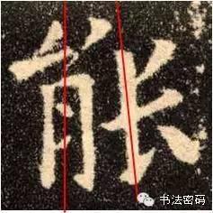 欧阳询的“短笔画”、“横对应”和“倚侧” 书画知识 第53张