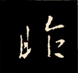 王羲之行书结构九十二法 书画知识 第97张