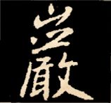 王羲之行书结构九十二法 书画知识 第173张