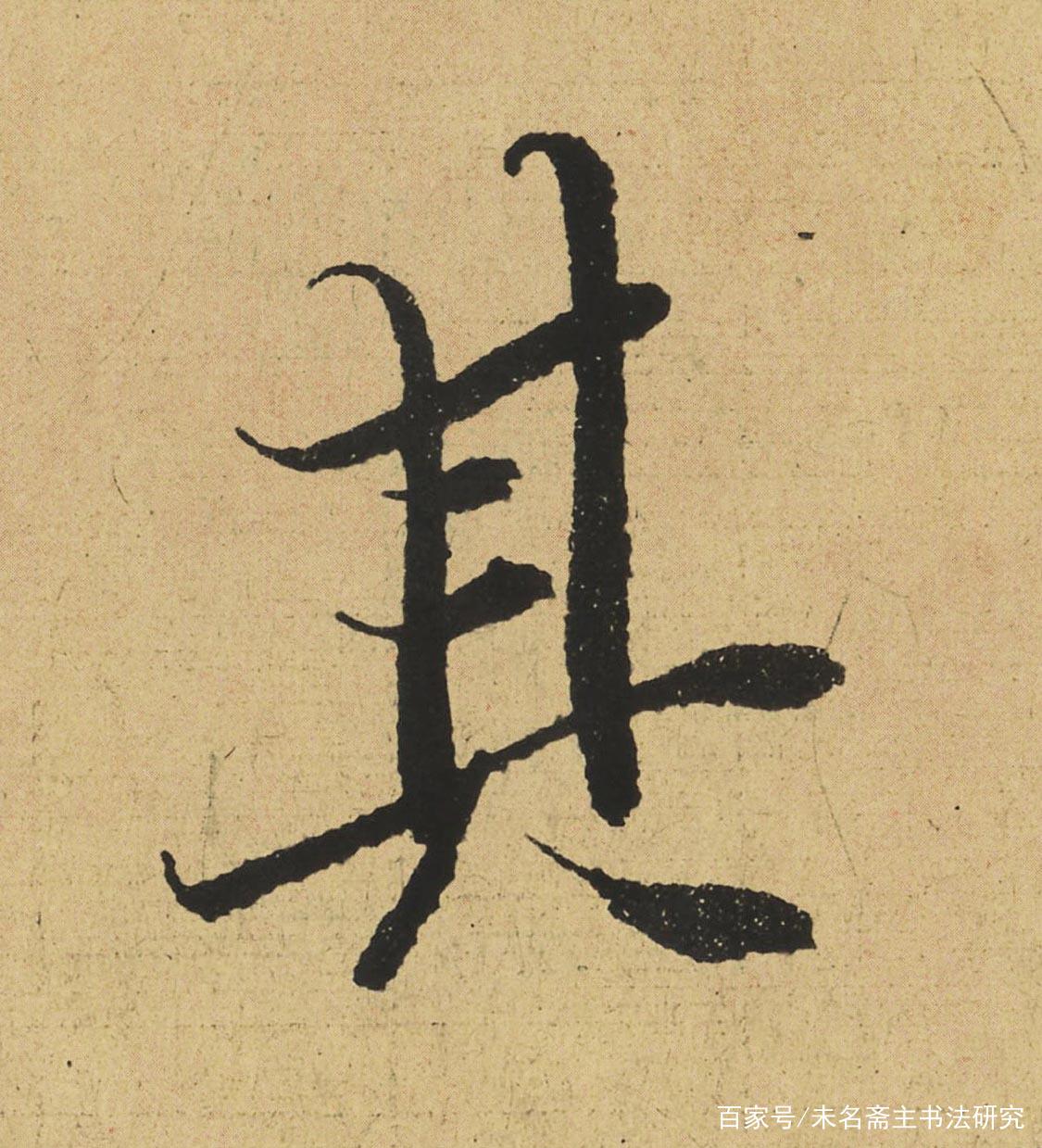 书法的笔法——运笔 书画知识 第15张