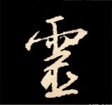 王羲之行书结构九十二法 书画知识 第133张