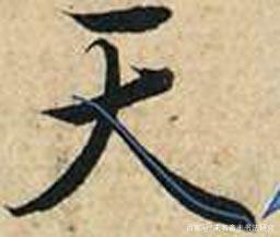 书法的笔法——运笔 书画知识 第21张