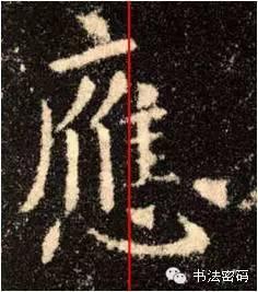 欧阳询的“短笔画”、“横对应”和“倚侧” 书画知识 第51张