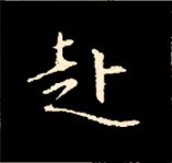 王羲之行书结构九十二法 书画知识 第182张