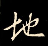 王羲之行书结构九十二法 书画知识 第158张