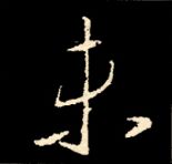 王羲之行书结构九十二法 书画知识 第86张