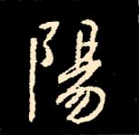 王羲之行书结构九十二法 书画知识 第154张