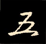 王羲之行书结构九十二法 书画知识 第136张