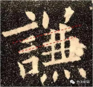 欧阳询的“短笔画”、“横对应”和“倚侧” 书画知识 第46张