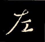 王羲之行书结构九十二法 书画知识 第122张