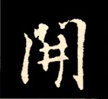 王羲之行书结构九十二法 书画知识 第185张