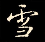 王羲之行书结构九十二法 书画知识 第142张