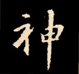 王羲之行书结构九十二法 书画知识 第137张